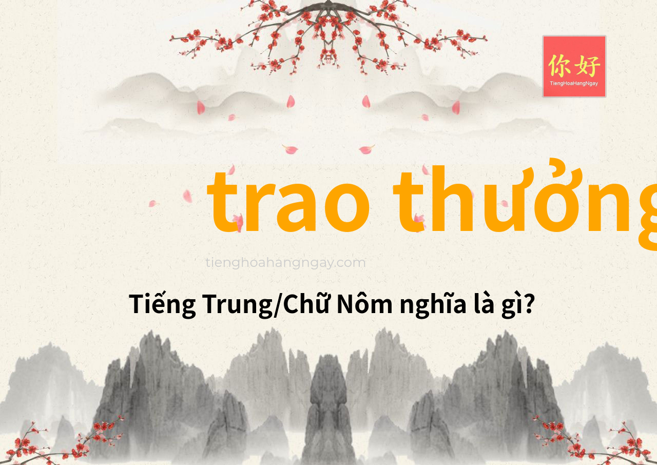 trao thưởng tiếng Trung là gì?